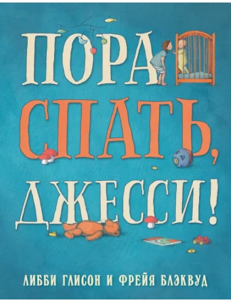 Пора спать, Джесси!