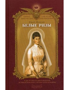 Белые ризы
