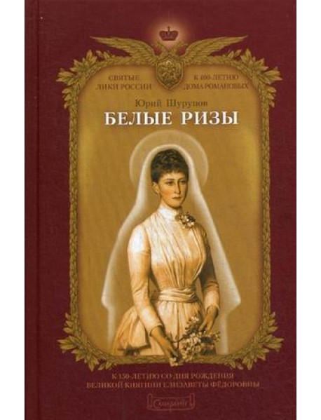 Белые ризы