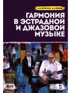 Гармония в эстрадной и джазовой музыке. Учебное пособие (+ CD-ROM)