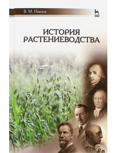 История растениеводства. Учебное пособие