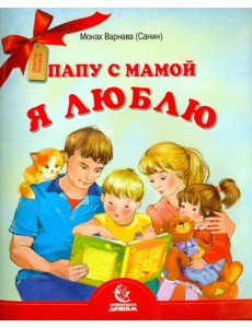 Папу с мамой я люблю