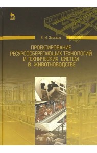 Проектирование ресурсосберегающих технологий и технических систем в животноводстве
