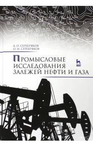 Промысловые исследования залежей нефти и газа. Учебное пособие