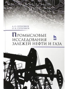 Промысловые исследования залежей нефти и газа. Учебное пособие