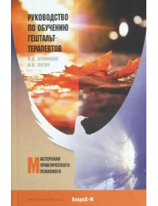 Руководство по обучению гештальт-терапевтов Руководство по обучению гештальт-терапевтов