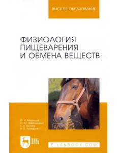 Физиология пищеварения и обмена веществ. Учебное пособие Физиология пищеварения и обмена веществ. Учебное пособие