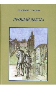 Прощай Дебора