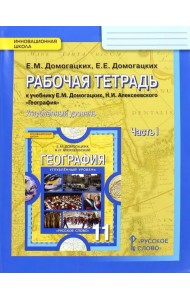 География. 11 класс. Углубленный уровень. Рабочая тетрадь к учебнику Е.М. Домогацких. В 2-х частях. Часть 1