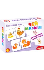 Ассоциации. Чей малыш