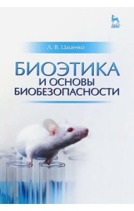 Биоэтика и основы биобезопасности. Учебное пособие