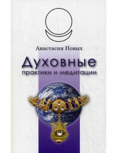 Духовные практики и медитации Духовные практики и медитации