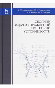 Сборник задач и упражнений по теории устойчивости. Учебное пособие
