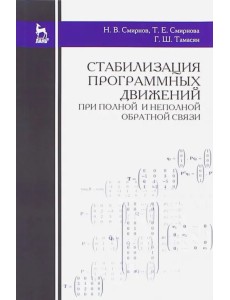 Стабилизация программных движений при полной и неполной обратной связи. Учебное пособие