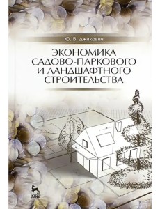 Экономика садово-паркового и ландшафтного строительства. Учебник