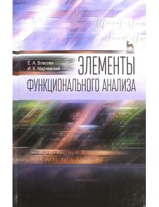 Элементы функционального анализа. Учебное пособие