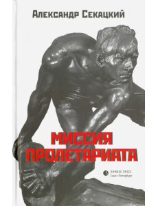 Миссия пролетариата. Философские и политические очерки