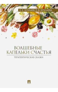 Волшебные капельки счастья. Терапевтические сказки