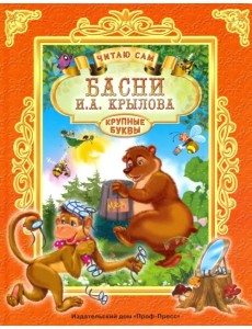 Басни И. А. Крылова Басни И. А. Крылова