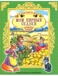 Мои первые сказки
