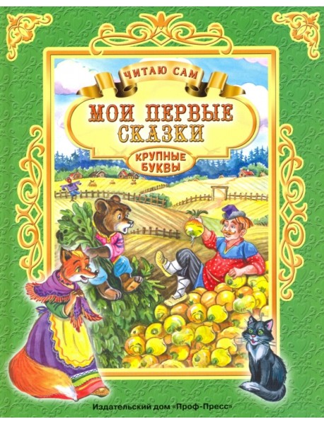 Мои первые сказки