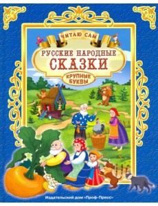 Русские народные сказки