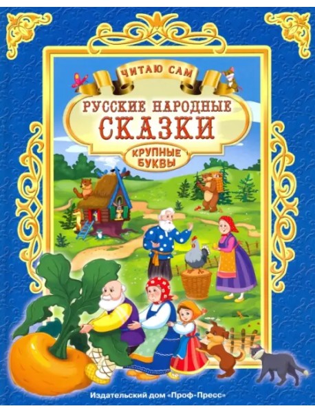 Русские народные сказки