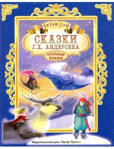 Сказки Г. Х. Андерсена
