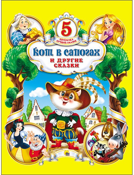 Кот в сапогах и другие сказки