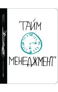 Тайм-менеджмент