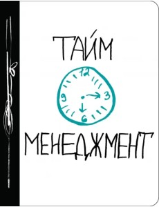 Тайм-менеджмент Тайм-менеджмент