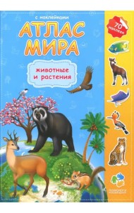 Атлас Мира с наклейками. Животные и растения