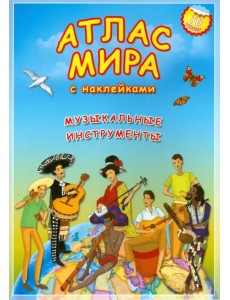Атлас МИРА с наклейками. Музыкальные инструменты Атлас МИРА с наклейками. Музыкальные инструменты