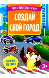 Создай свой город + наклейки. Твой удивительный мир