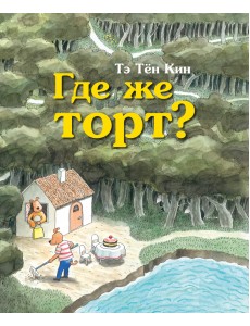 Где же торт?