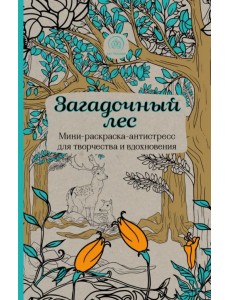 Загадочный лес. Мини-раскраска-антистресс для творчества и вдохновения Загадочный лес. Мини-раскраска-антистресс для творчества и вдохновения