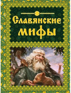 Славянские мифы Славянские мифы