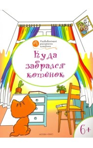 Куда забрался котёнок. Развивающие раскраски для детей 6-7 лет