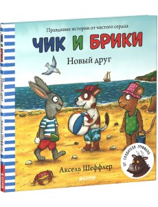 Чик и Брики. Новый друг