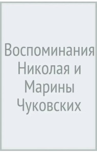 Воспоминания Николая и Марины Чуковских