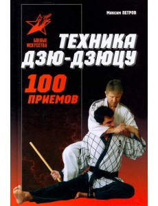 Техника Дзю-дзю-цу. 100 приемов