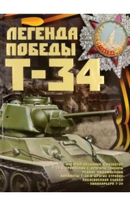 Легенды Победы. Т-34