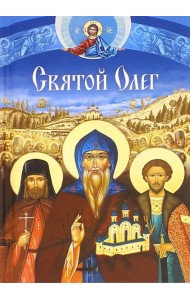 Святой Олег