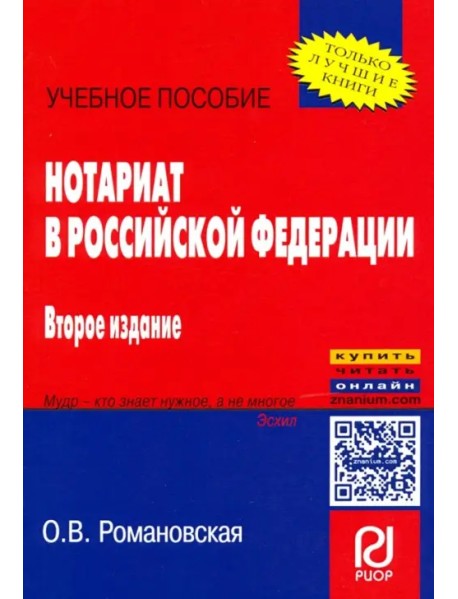 Нотариат в Российской Федерации. Учебное пособие