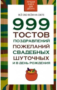 999 тостов, поздравлений, пожеланий, свадебных, шуточных и в день рождения