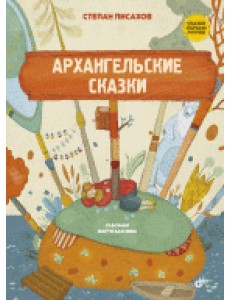 Архангельские сказки