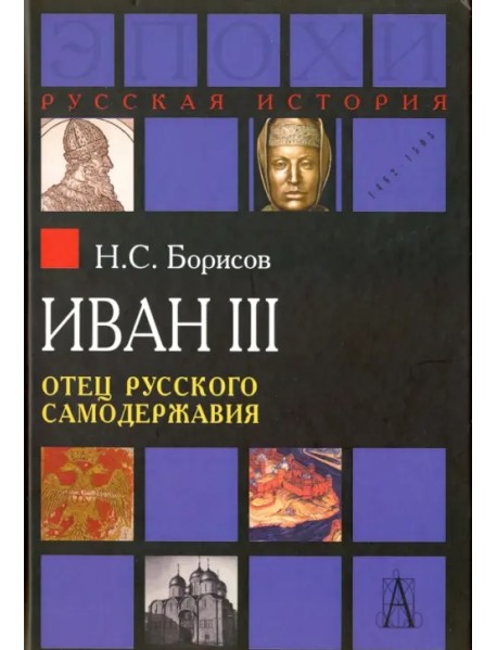 Иван III. Отец русского самодержавия