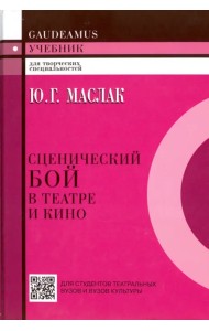 Сценический бой в театре и кино. Учебное пособие для вузов