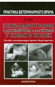 Эхокардиография в двухмерном и м-режиме у собак и кошек. Руководство для врачей общей практики