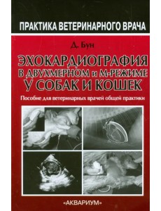 Эхокардиография в двухмерном и м-режиме у собак и кошек. Руководство для врачей общей практики
